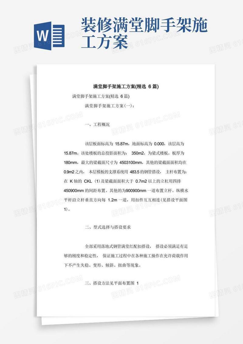 满堂脚手架施工方案(精选6篇)