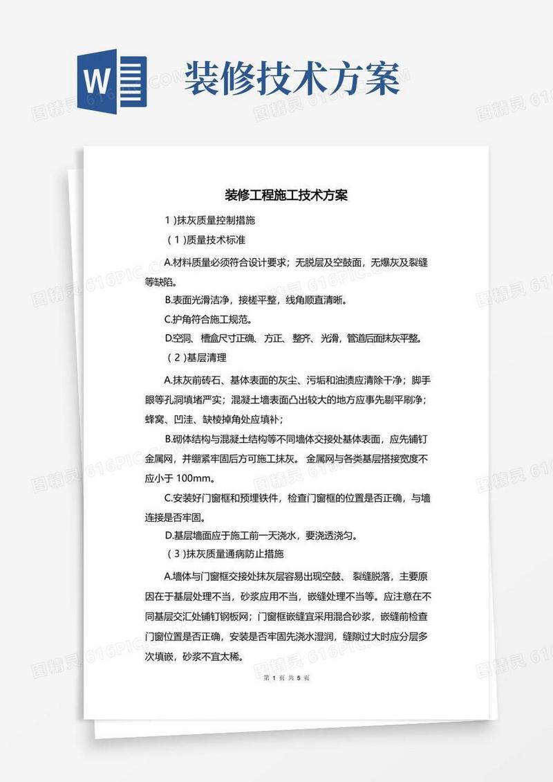 装修工程施工技术方案
