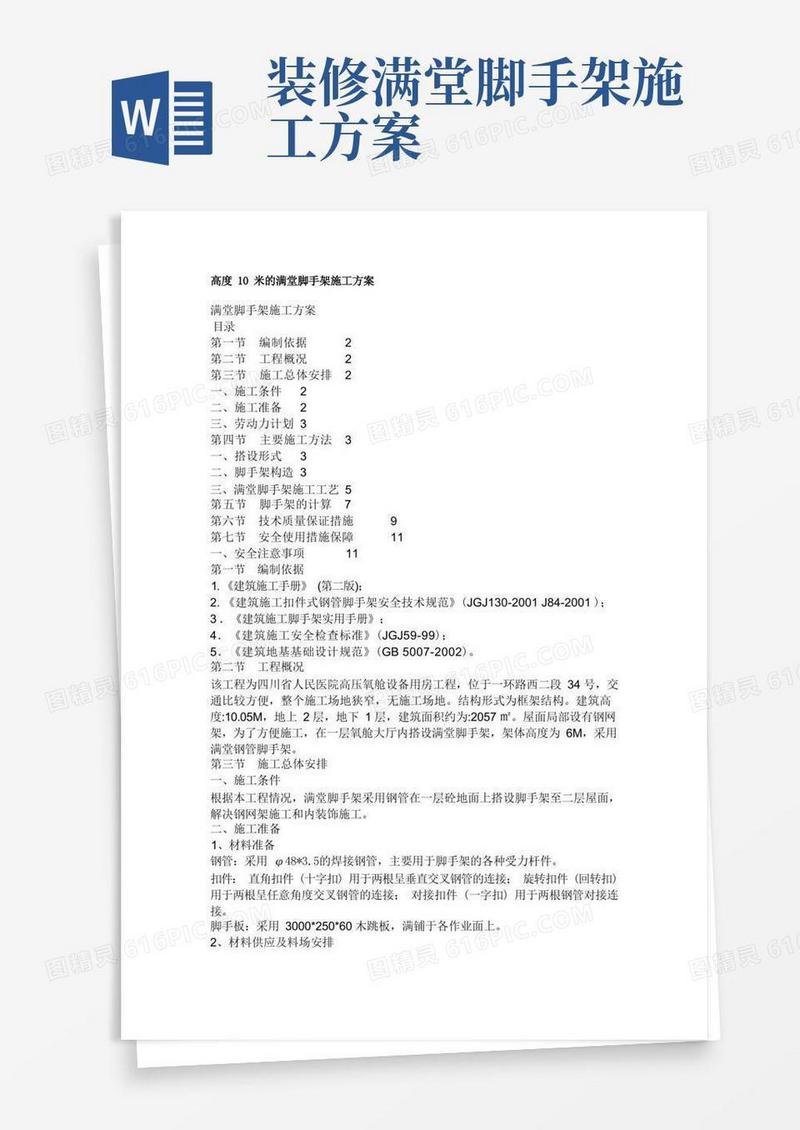 高度10米的满堂脚手架施工方案
