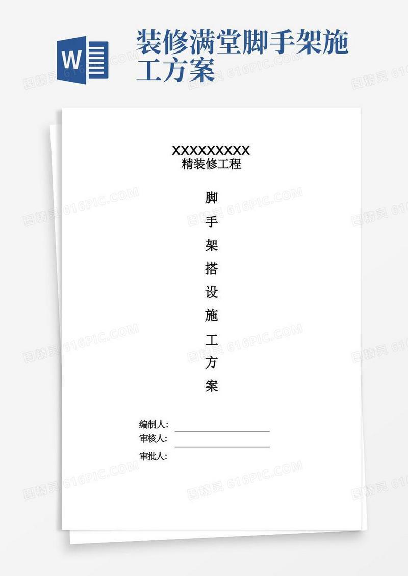 装修工程满堂脚手架搭设方案