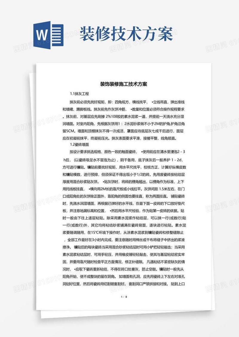装饰装修施工技术方案