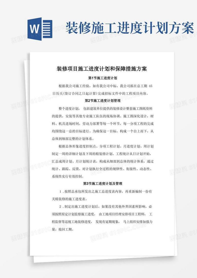 装修项目施工进度计划和保障措施方案