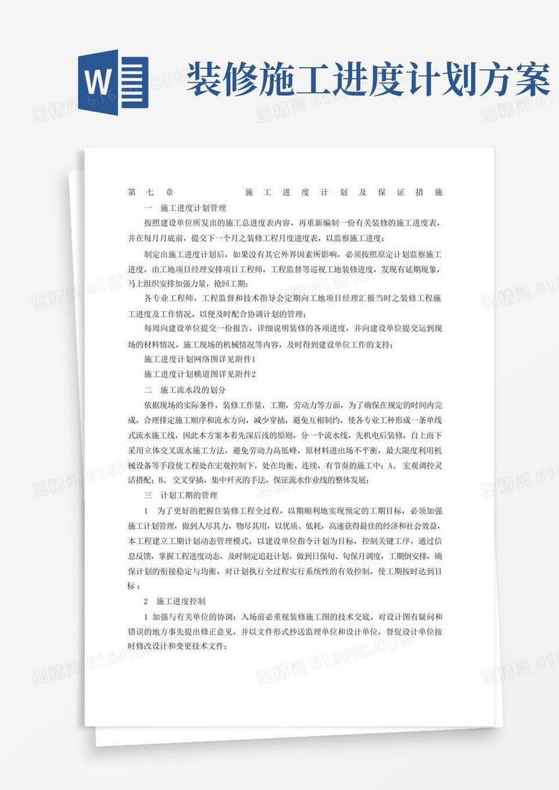 装饰工程施工进度计划及保证措施