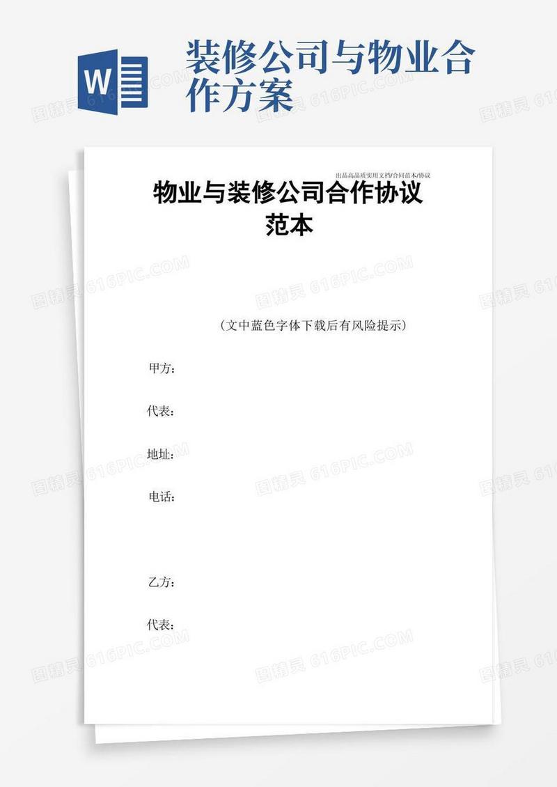 【合同范本】物业与装修公司合作协议范本