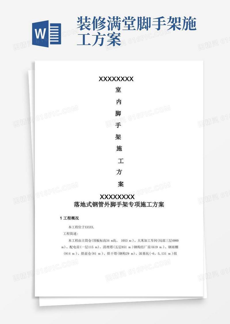 室内满堂脚手架专项施工方案