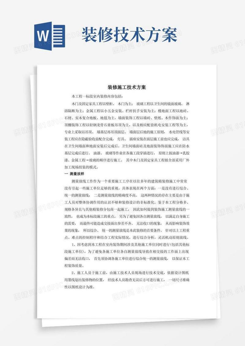 装修施工技术方案