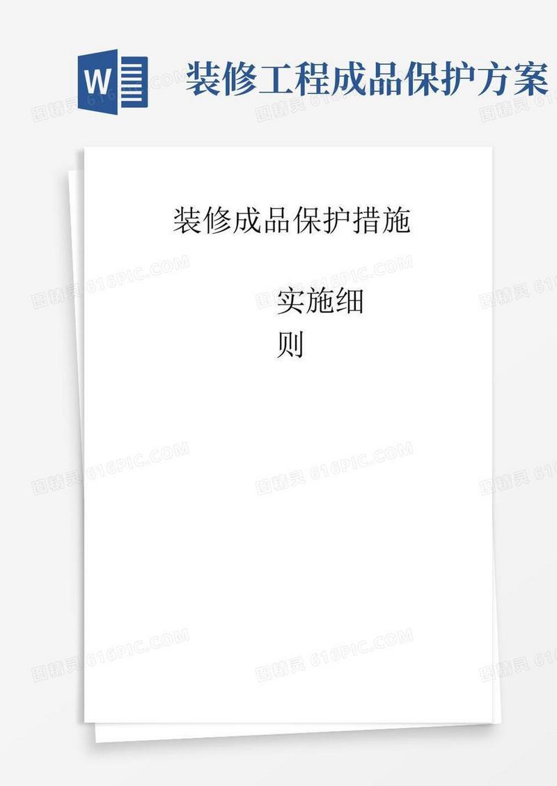 装修成品保护施工方案