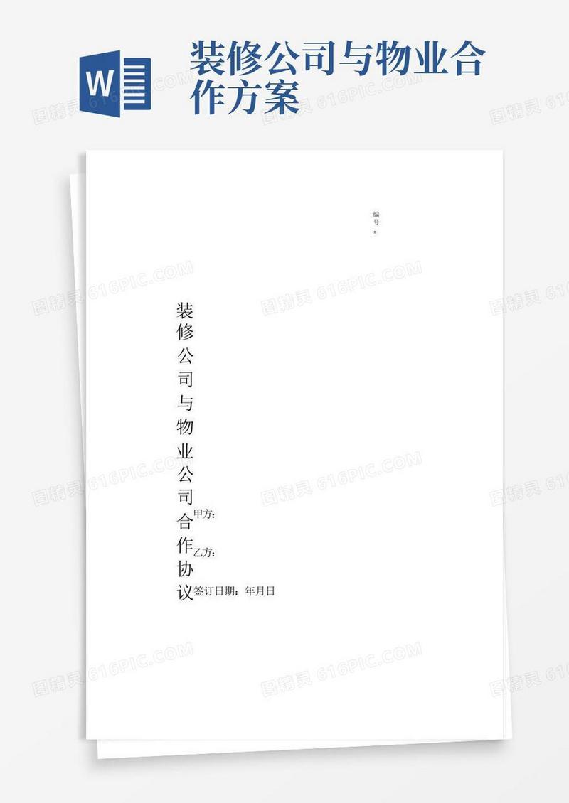 装修公司与物业公司合作协议范本
