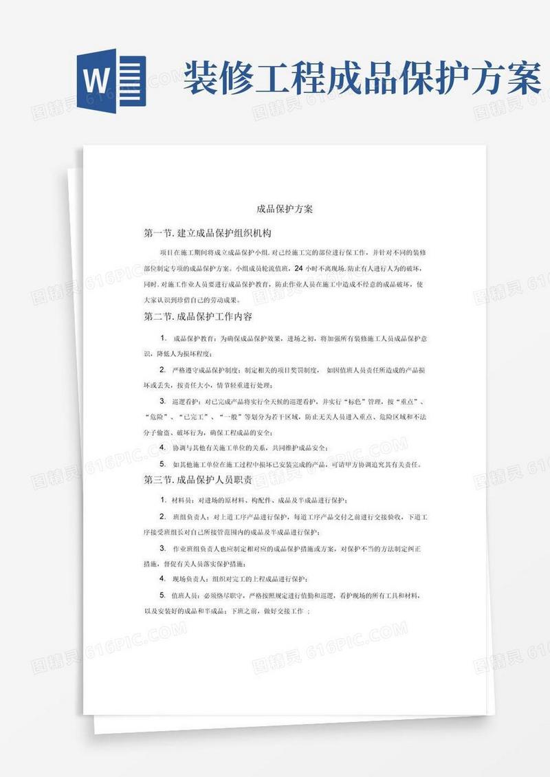 景区装修成品保护方案