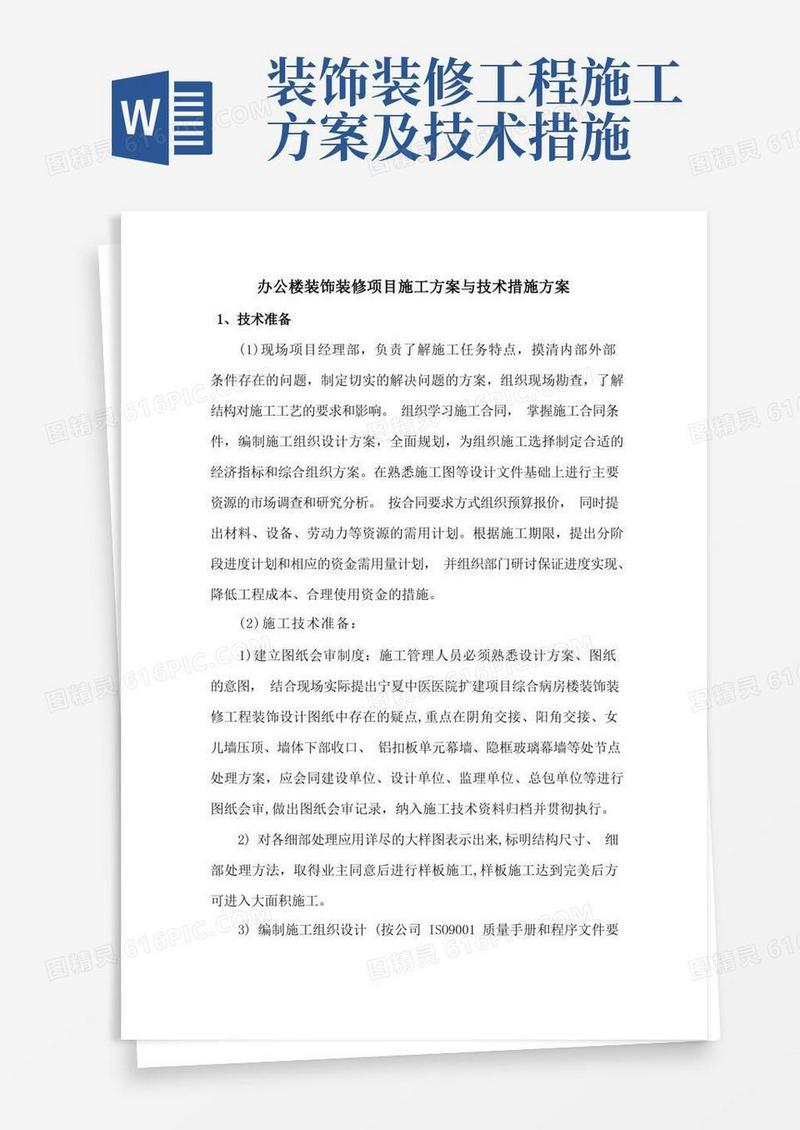 办公楼装饰装修项目施工方案与技术措施方案