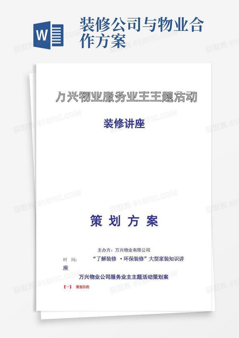 装修公司与物业合作方案