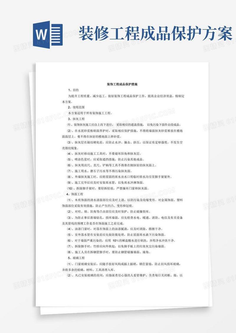 装饰工程成品保护措施