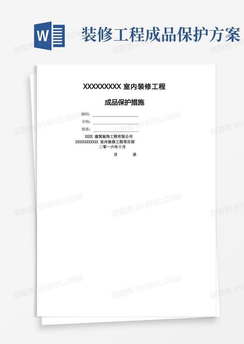 装修工程成品保护方案