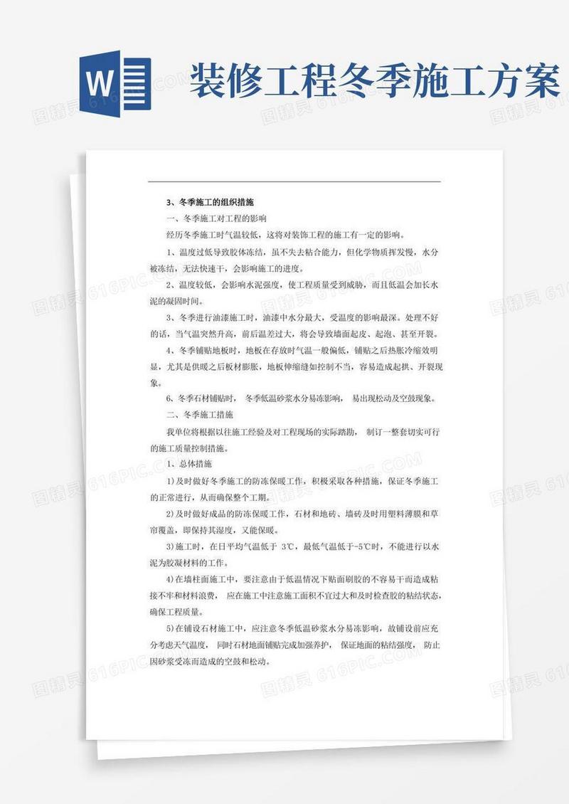 室内精装修工程冬季施工的组织措施