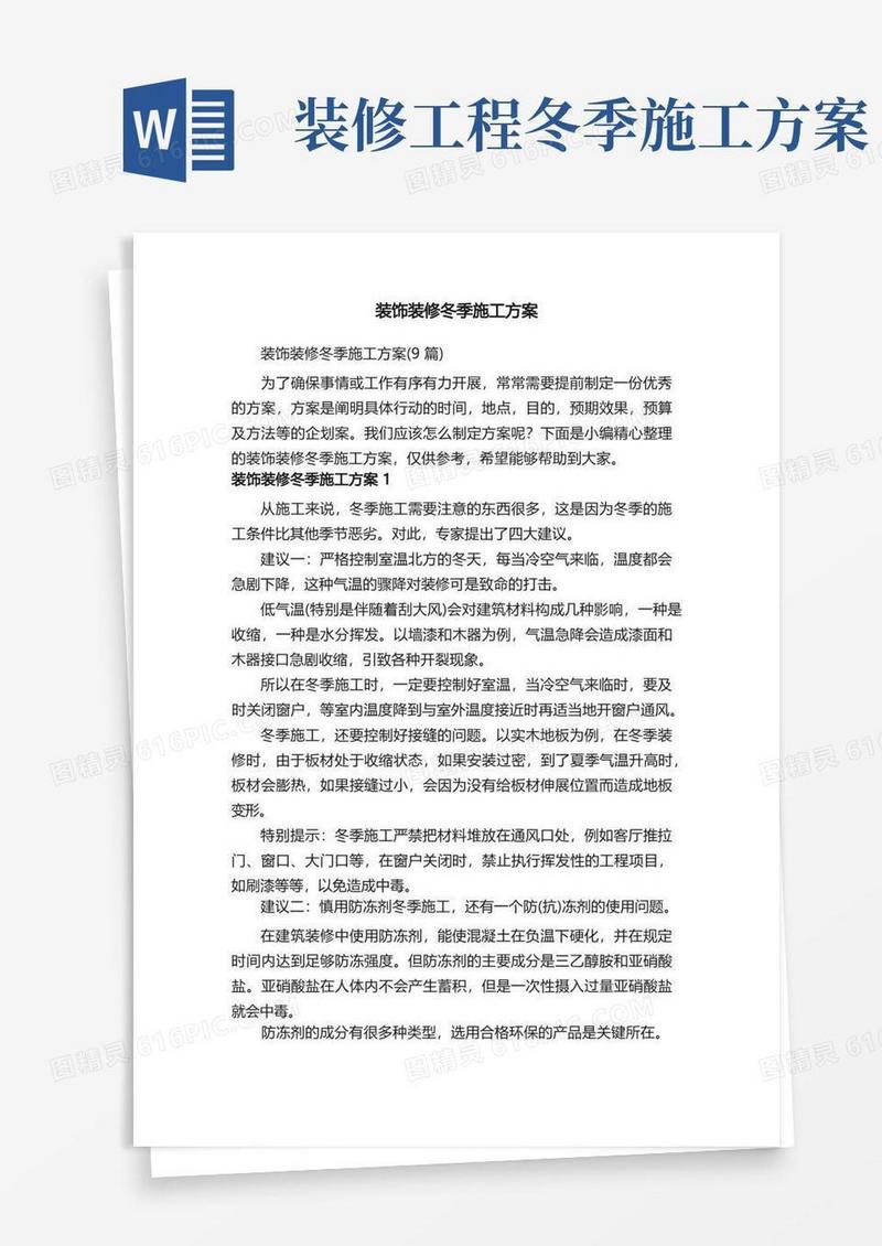 装饰装修冬季施工方案（9篇）