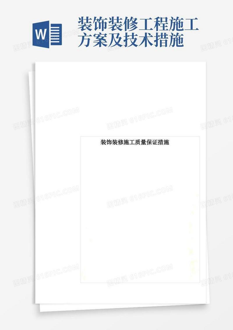 装饰装修施工质量保证措施