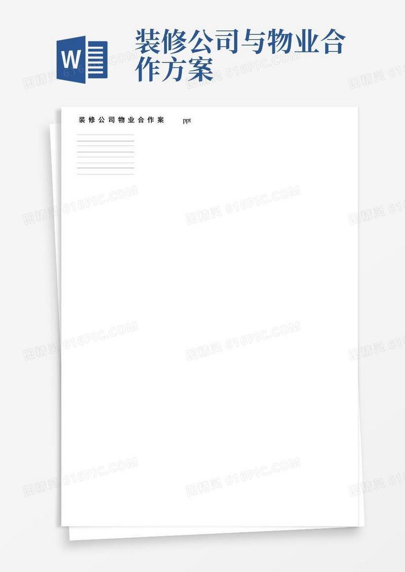 装修公司物业合作方案ppt