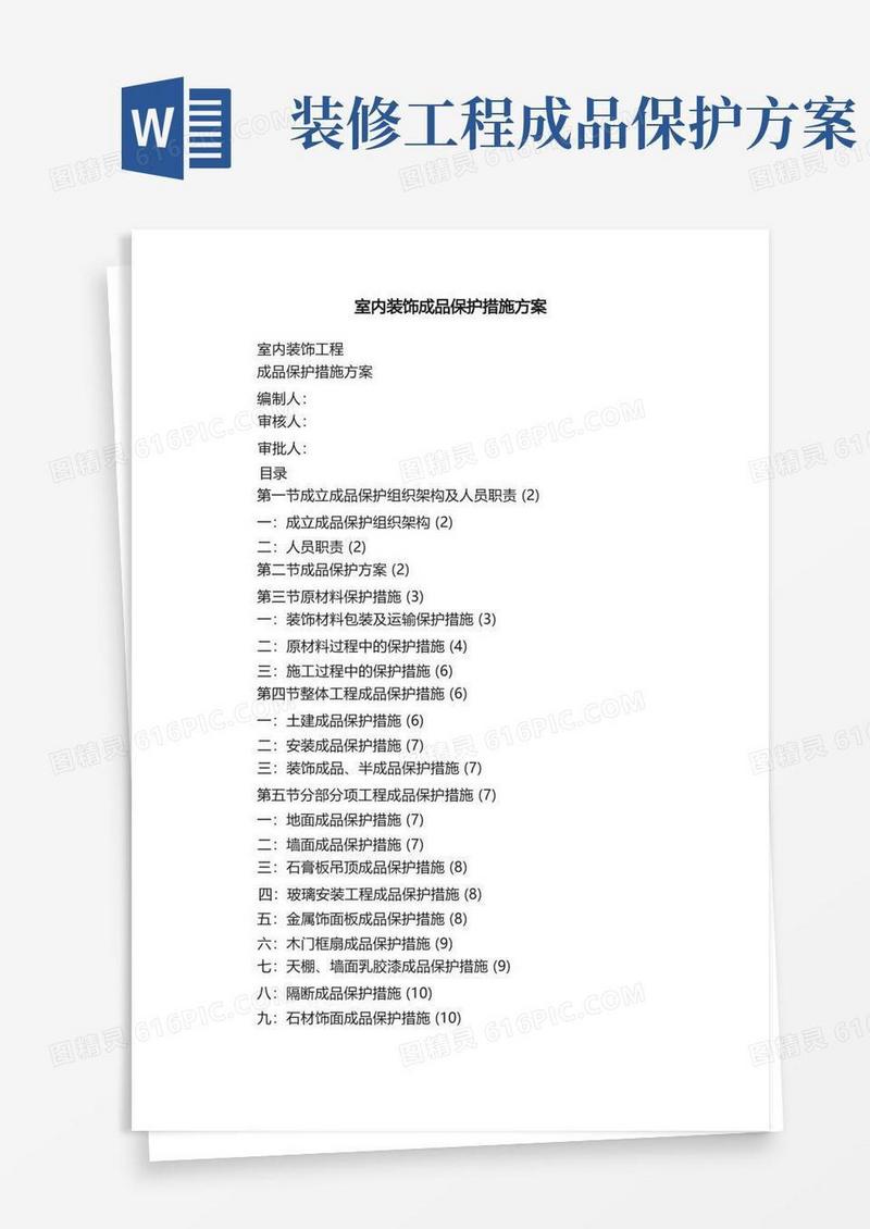 室内装饰成品保护措施方案