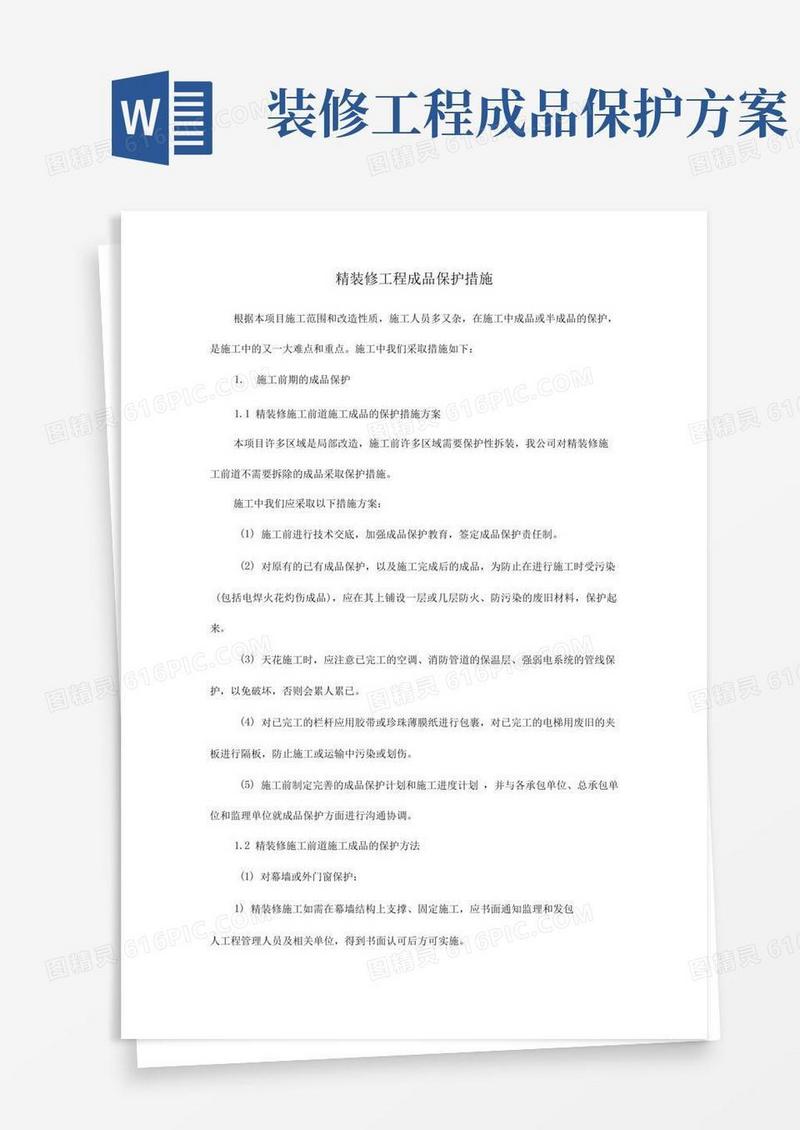 精装修工程成品保护措施