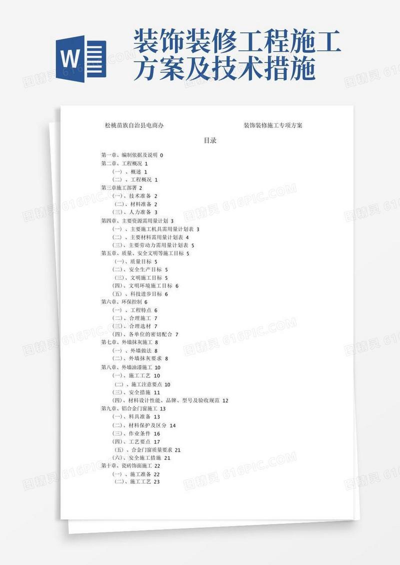 装饰装修工程专项施工方案