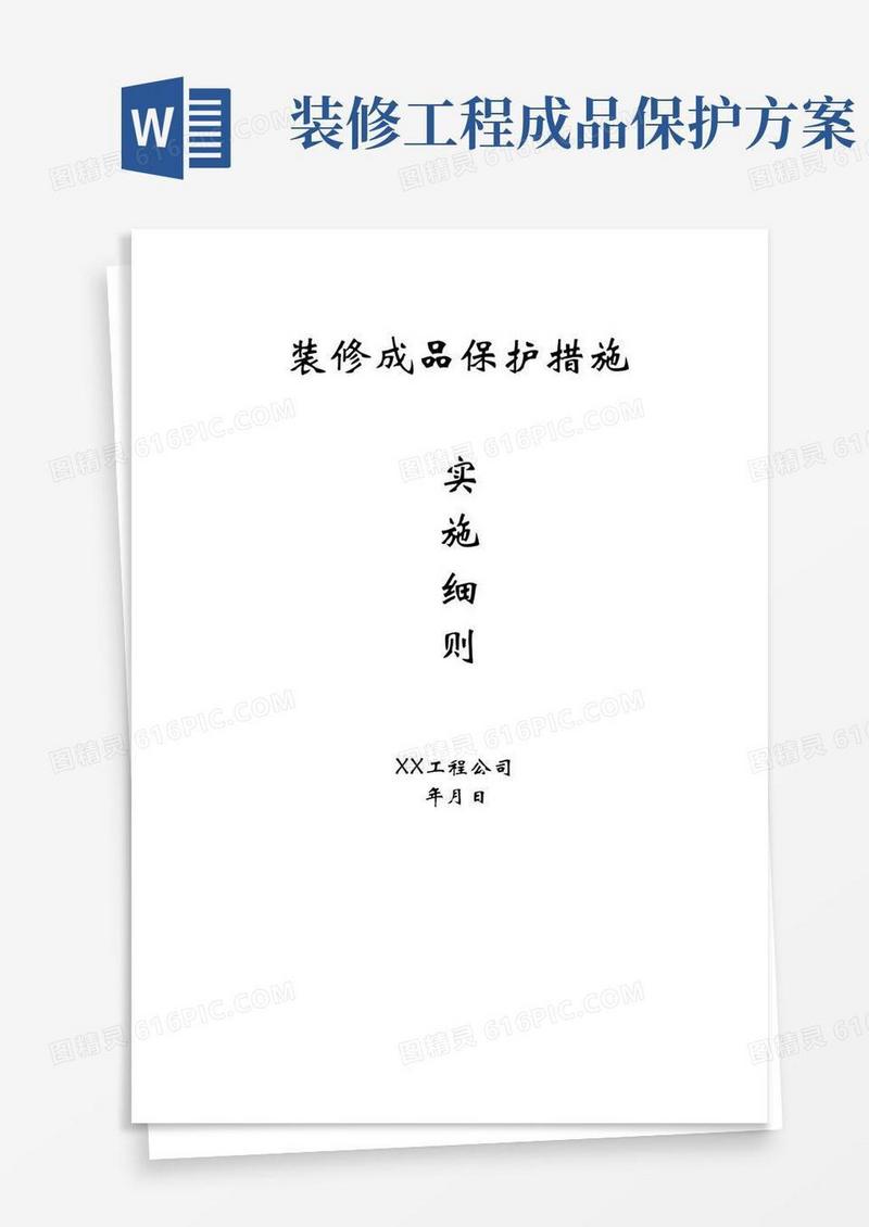方案设计装修成品保护施工方案模板