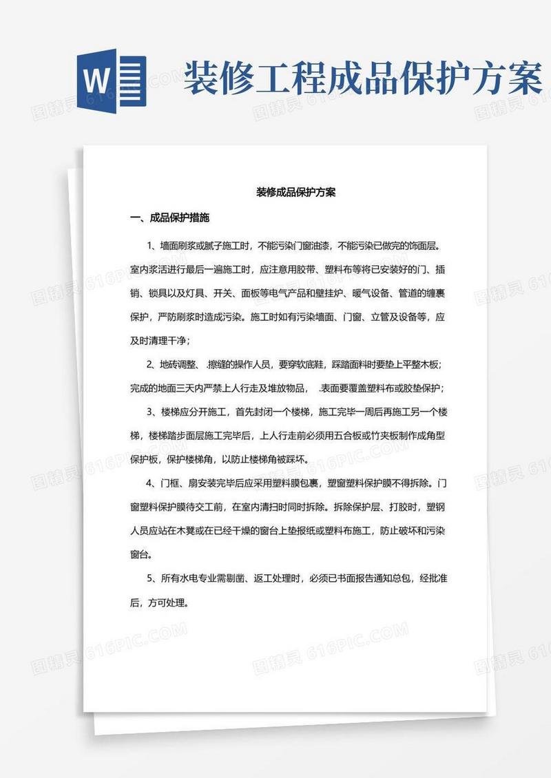 装修成品保护方案