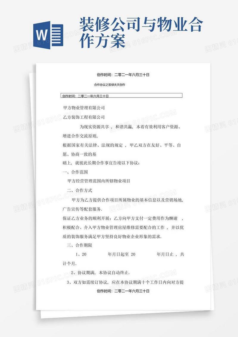 装修公司与物业公司合作协议