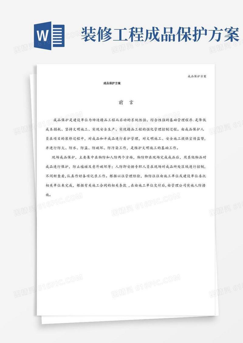 成品保护方案