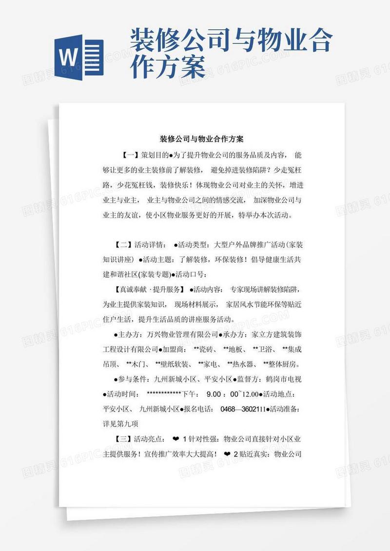 装修公司与物业合作方案.doc