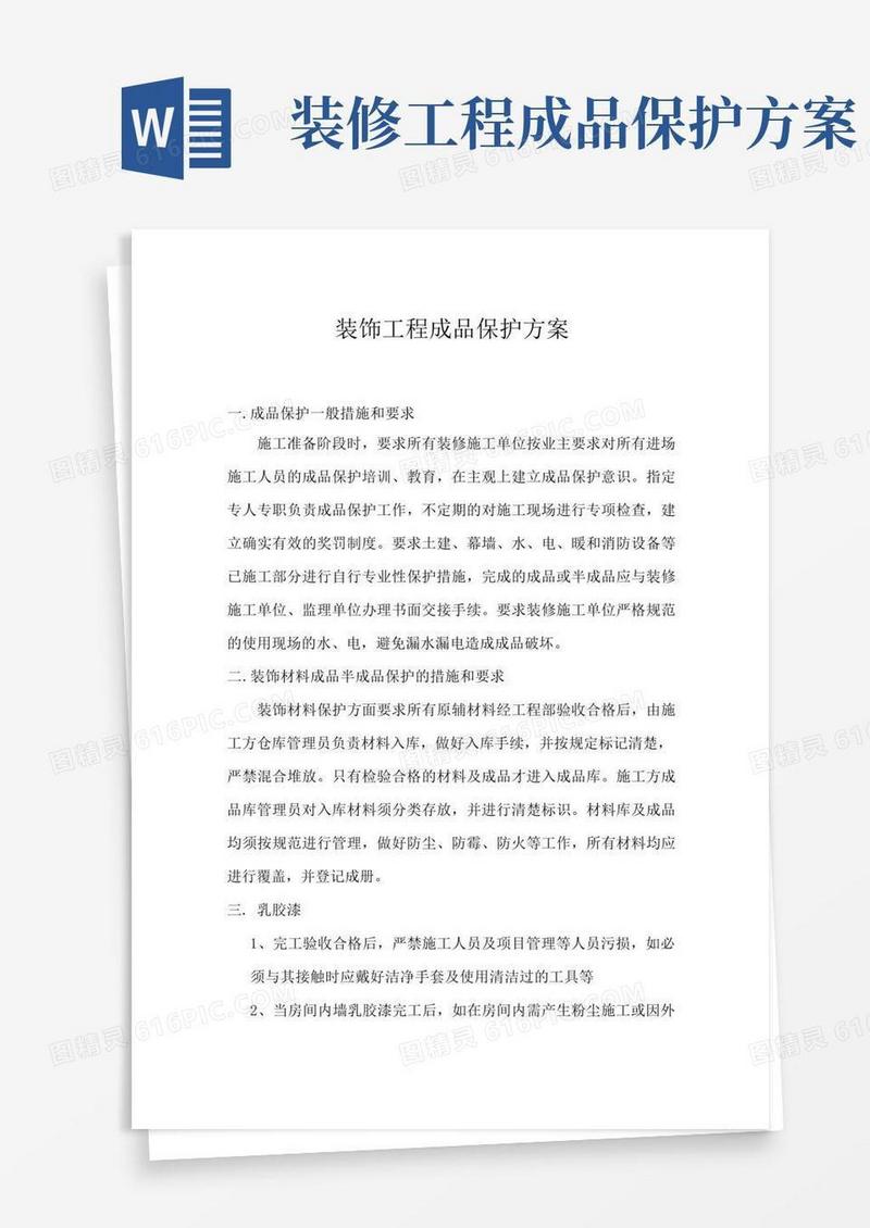 某装饰工程成品保护方案
