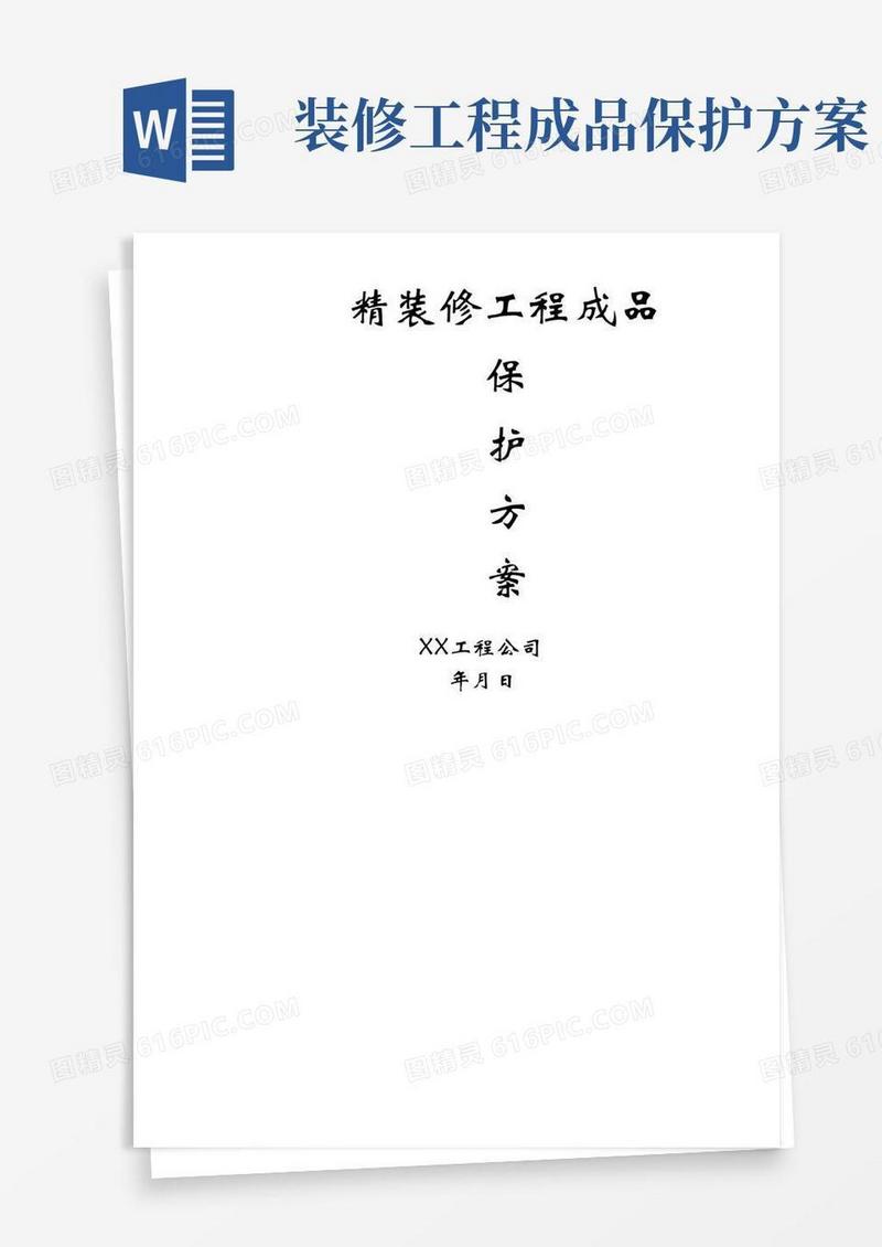 完整版精装修工程成品保护方案