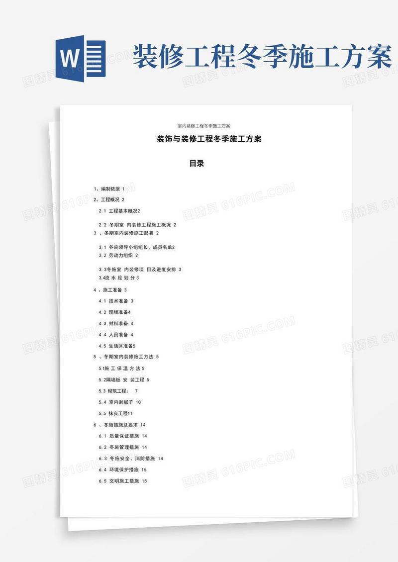 室内装修工程冬季施工方案