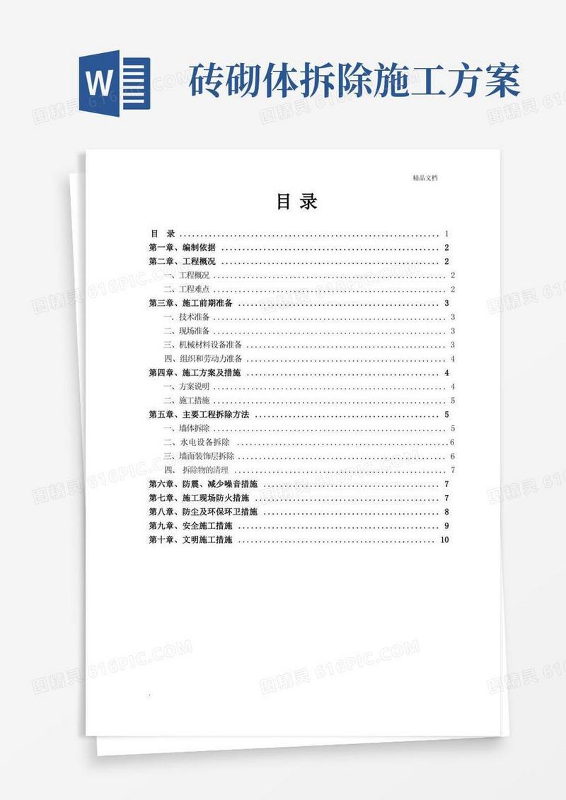 墙体拆除施工方案