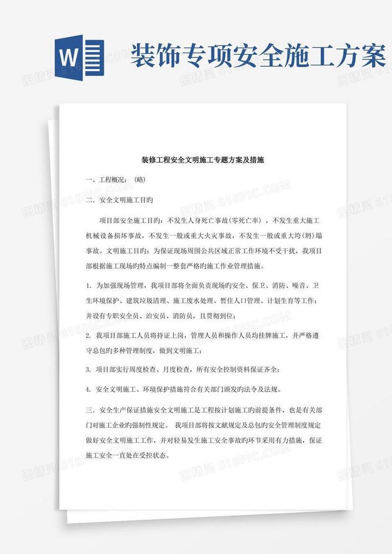 装修工程安全文明施工专项方案及措施