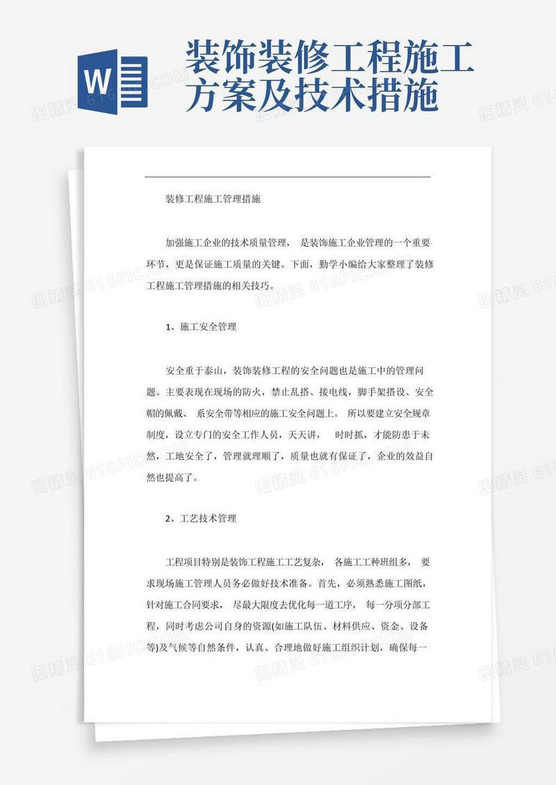 装修工程施工管理措施【最新】