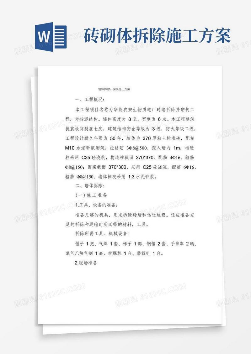 墙体拆除、砌筑施工方案