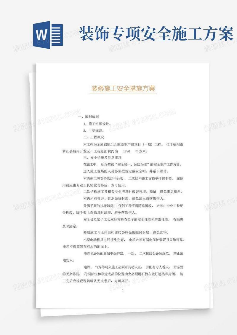 装修施工安全措施方案