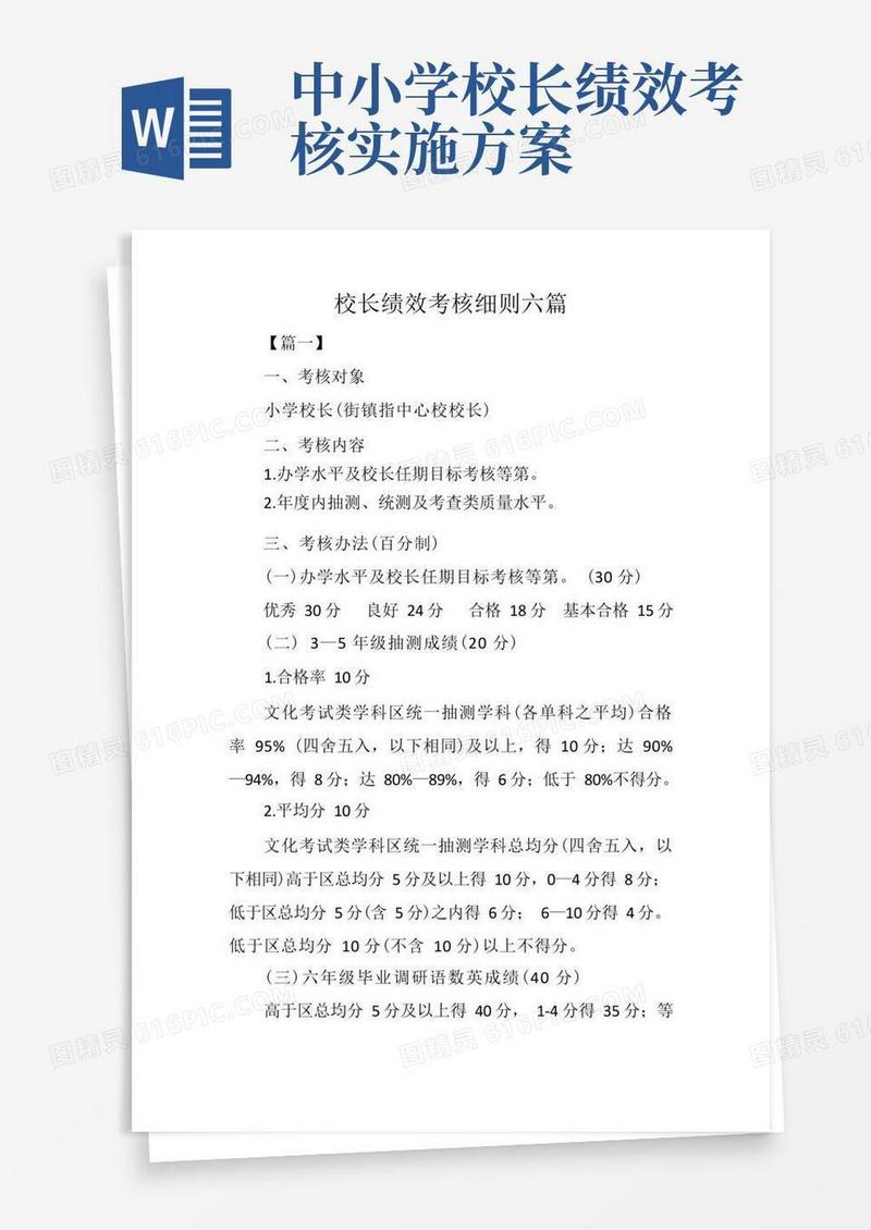 校长绩效考核细则六篇