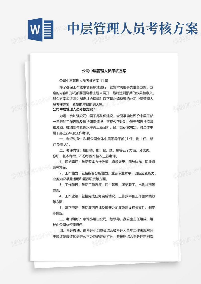 公司中层管理人员考核方案11篇