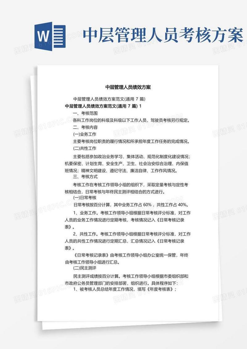 中层管理人员绩效方案
