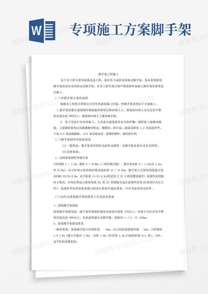 脚手架工程施工专项方案