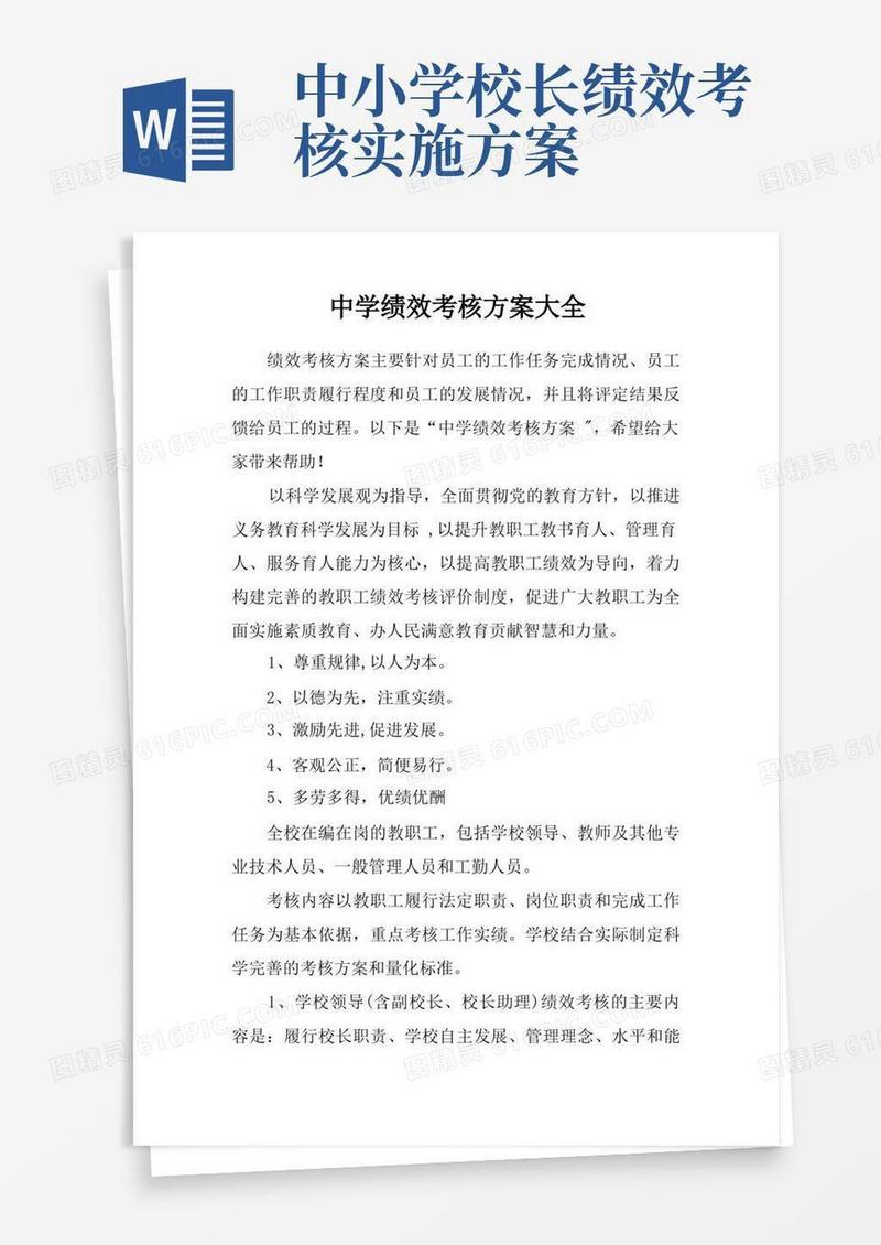 中学绩效考核方案大全