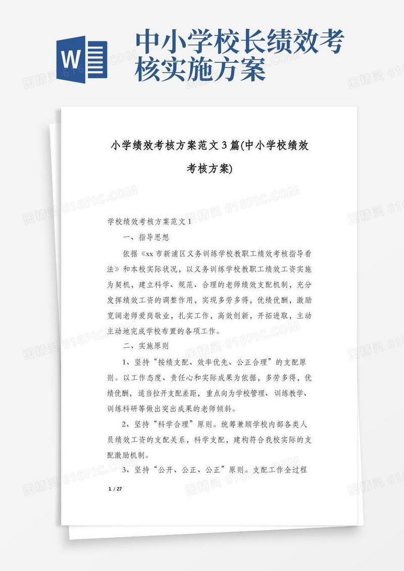 小学绩效考核方案范文3篇(中小学校绩效考核方案)