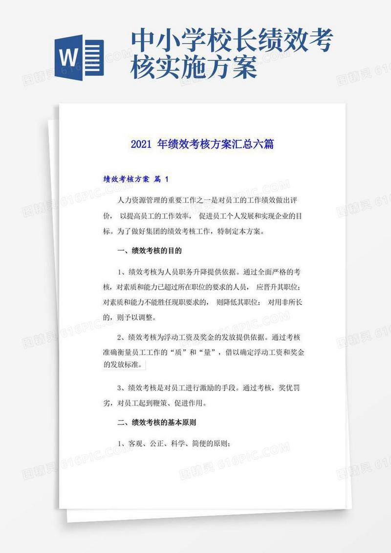 【最新】2021年绩效考核方案汇总六篇