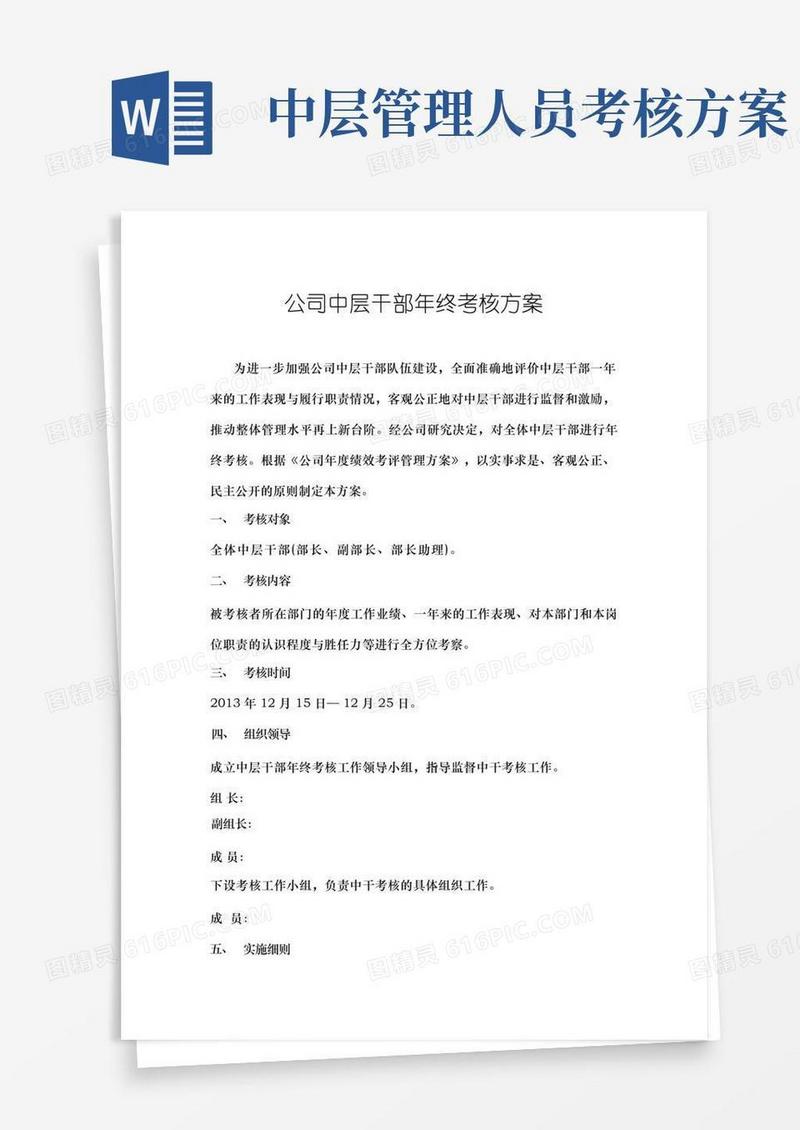 公司中层干部年终考核方案