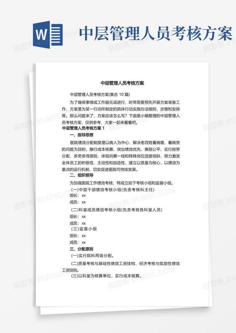 中层管理人员考核方案（集合10篇）
