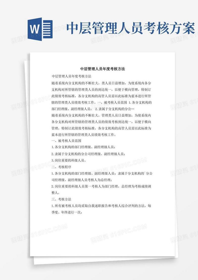 中层管理人员年度考核办法