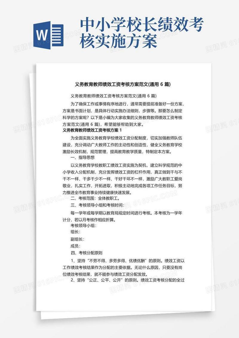 义务教育教师绩效工资考核方案范文（通用6篇）