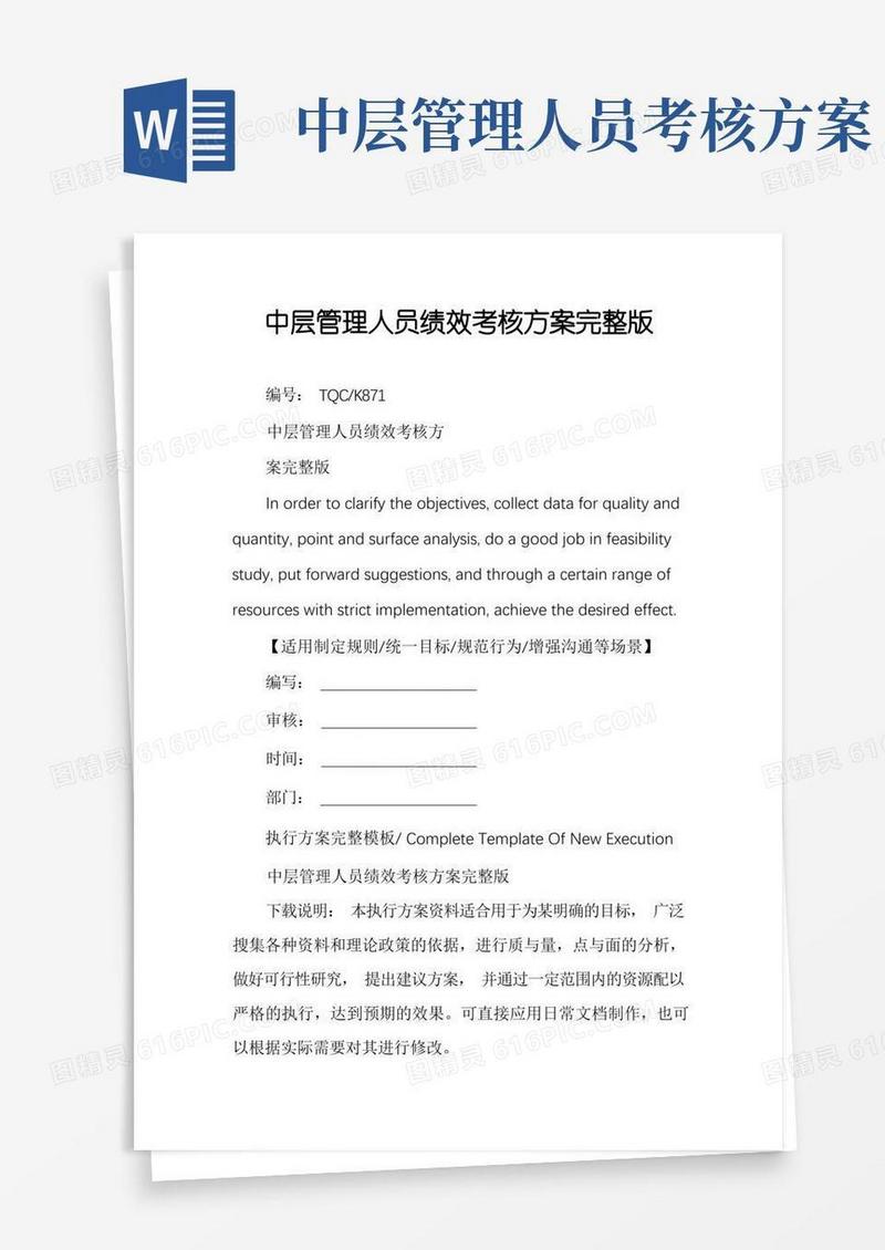 中层管理人员绩效考核方案完整版