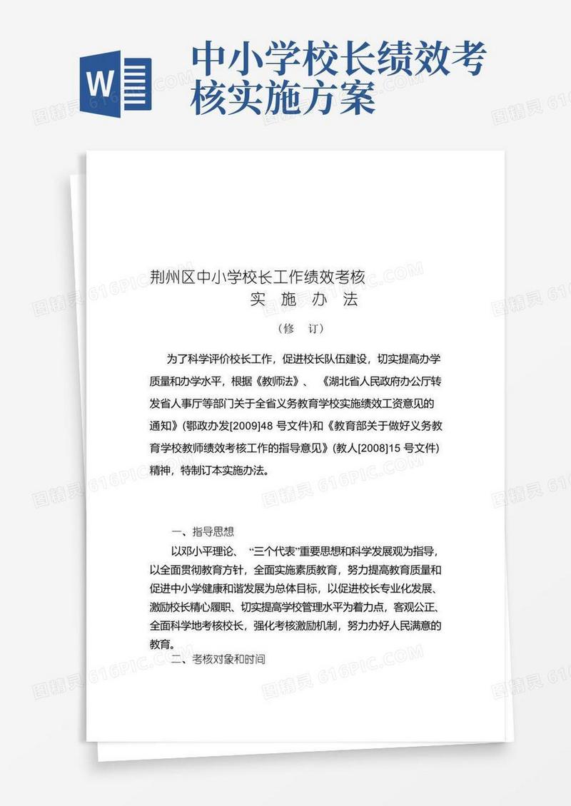 中小学校长工作绩效考核.